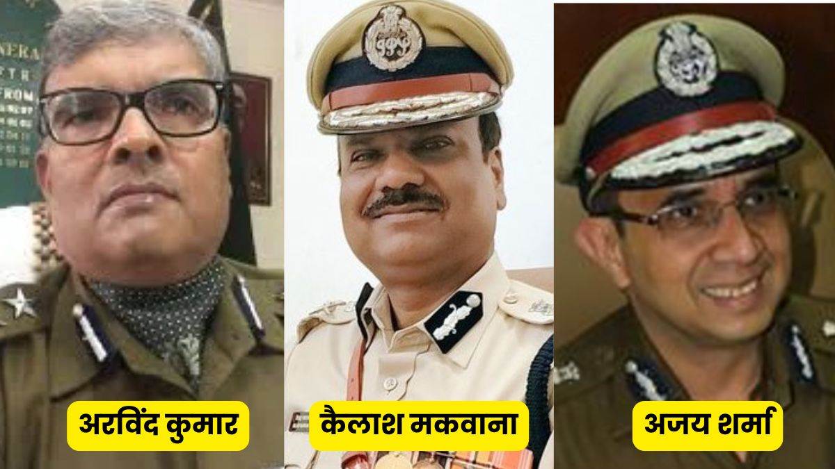 New DGP of MP: अरविंद कुमार, कैलाश मकवाना या अजय शर्मा में से ही कोई बनेगा एमपी का नया डीजीपी