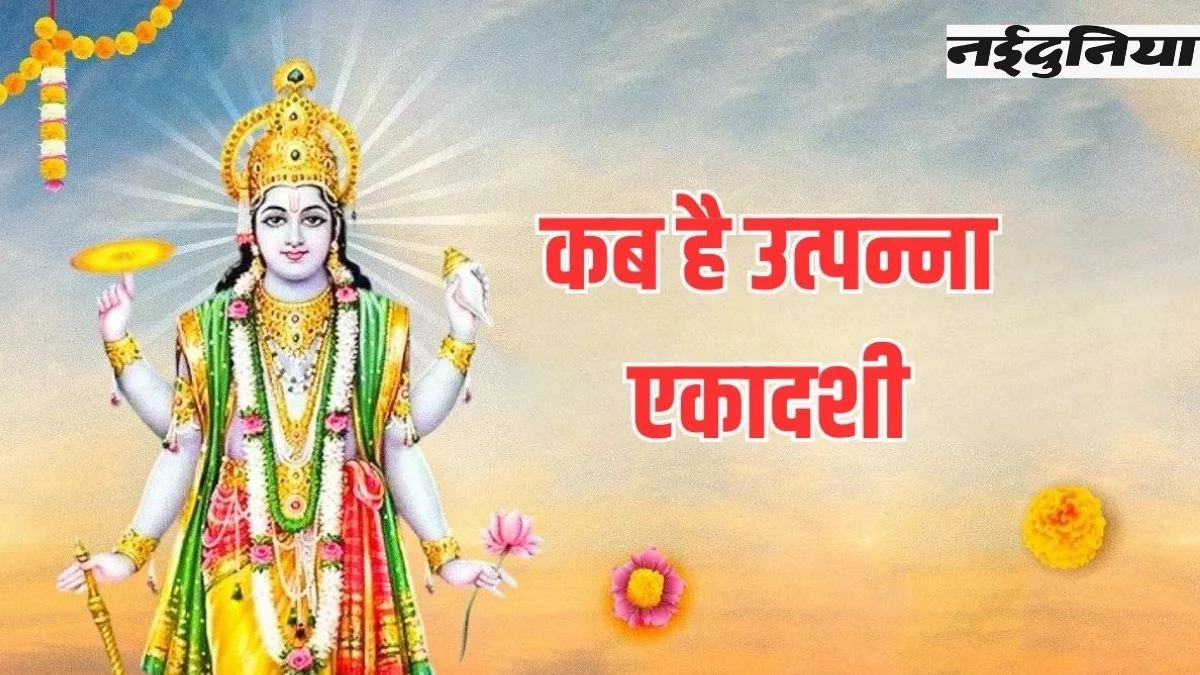 Utpanna Ekadashi Kab Hai: उत्पन्ना एकादशी कब है? जान लें दिन, शुभ मुहूर्त सहित पूजा विधि