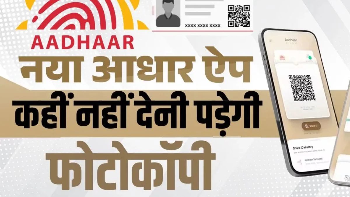 UIDAI का नया आधार ऐप : अब होटल में नहीं देनी होगी फोटोकॉपी, ऑफलाइन होगा वेरिफिकेशन, जानें सभी फीचर्स