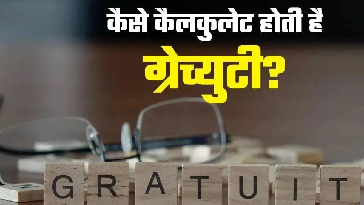 Gratuity Calculation: 5 नहीं, अब एक साल की नौकरी पर भी मिलेगा ग्रेच्युटी का लाभ, ऐसे करें कैलकुलेट