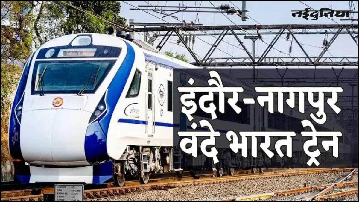 खुशखबरी... 24 नवंबर से चलेगी इंदौर-नागपुर वंदे भारत एक्सप्रेस, ट्रेन में कोच की क्षमता हुई दोगुनी