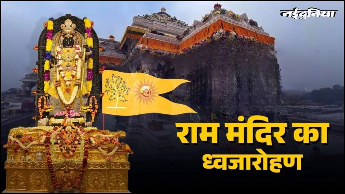 राम भक्तों के लिए गर्व का क्षण, अयोध्या में 25 नवंबर को होगा ऐतिहासिक ध्वजारोहण, जानें इससे जुड़ी खास बातें