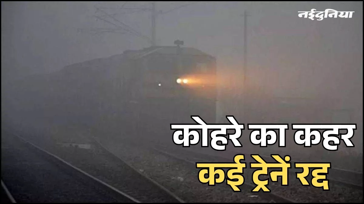 रेल यात्रियों के लिए अलर्ट! घने कोहरे से 3 महीने तक 24 ट्रेनें रद्द, घर से निकलने से पहले देंखे ये लिस्ट