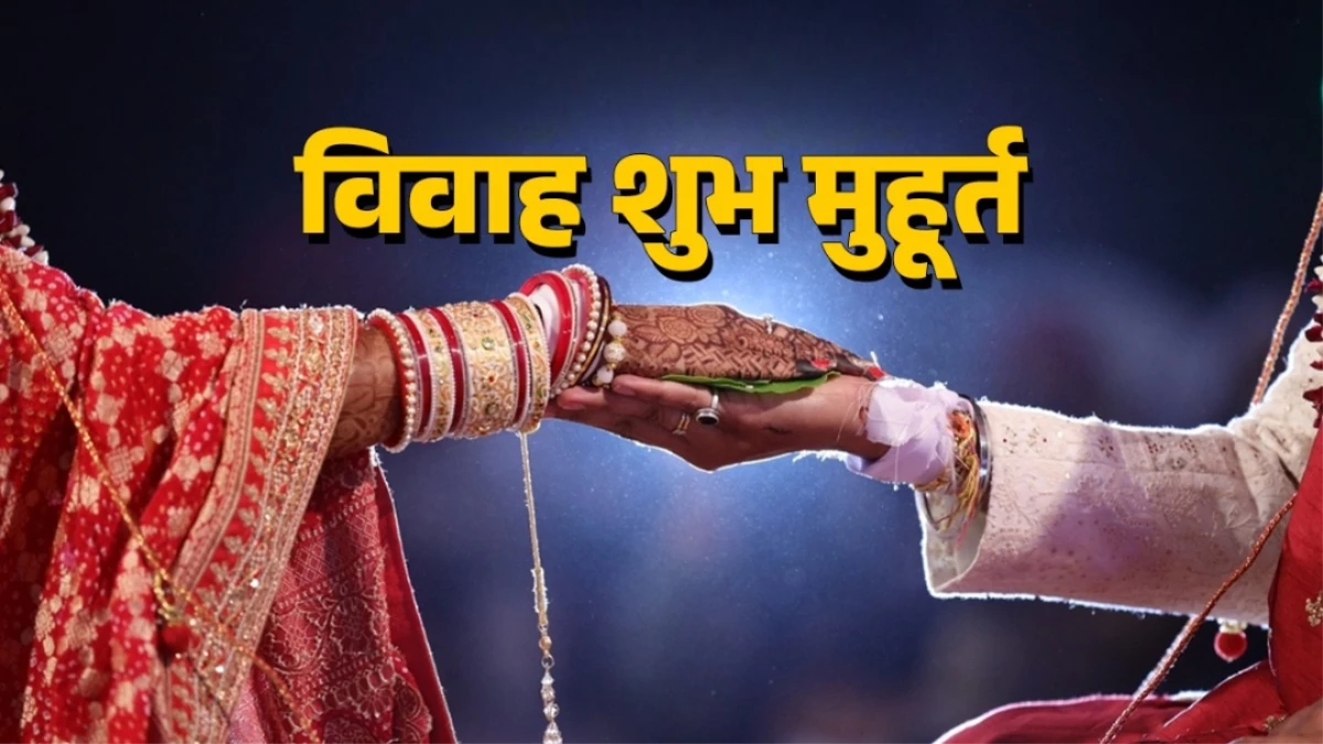 Vivah Muhurat: दिसंबर के बाद फिर रुक जाएंगे सभी मांगलिक कार्य, जनवरी में नहीं होंगी शादियां; जानें वजह