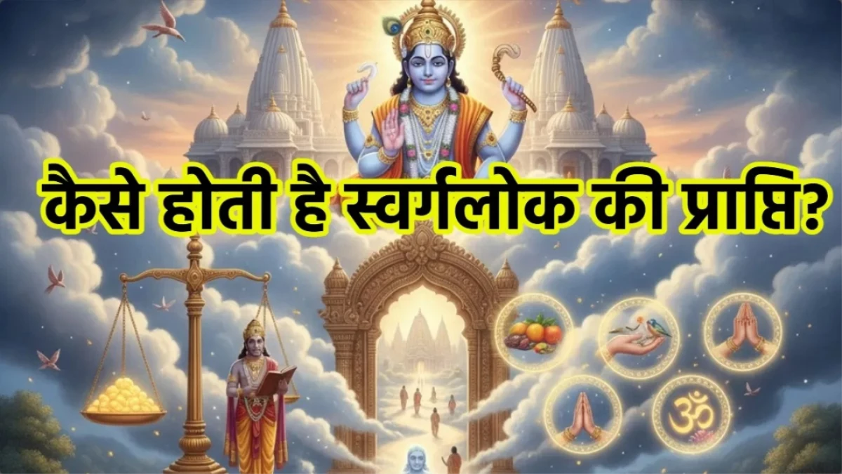 मृत्यु के बाद का सुख... जीवन में अपनाएं ये 7 आदतें, सीधे स्वर्ग ले जाएंगे आपके पुण्य कर्म