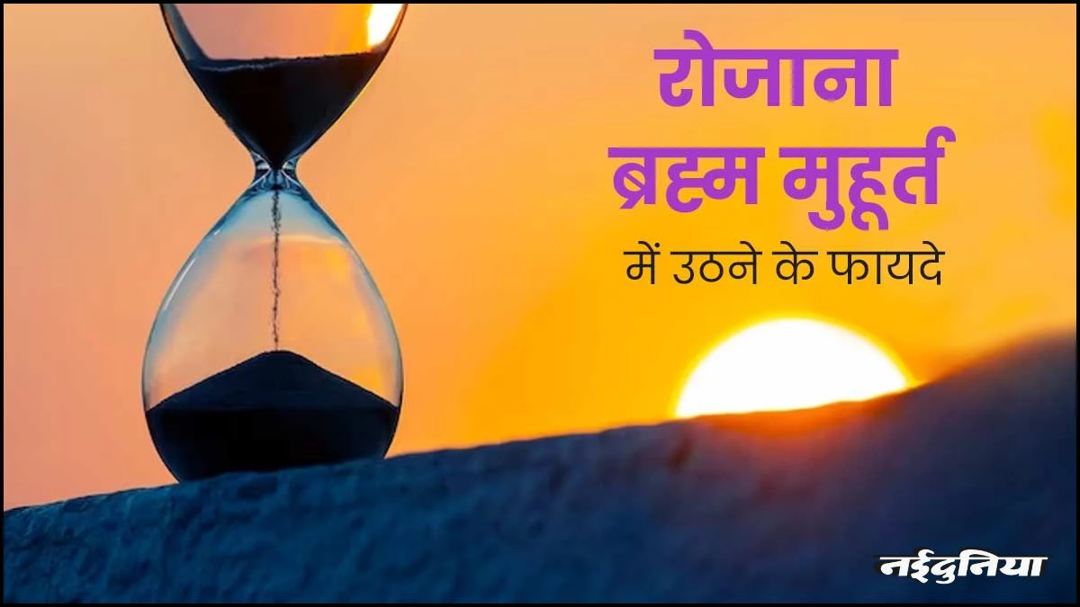 सफल लोगों का वो सीक्रेट जो बदल सकता है आपकी जिंदगी, ब्रह्म मुहूर्त में जागने के है अद्भुत लाभ, जानें इसके पीछे का विज्ञान