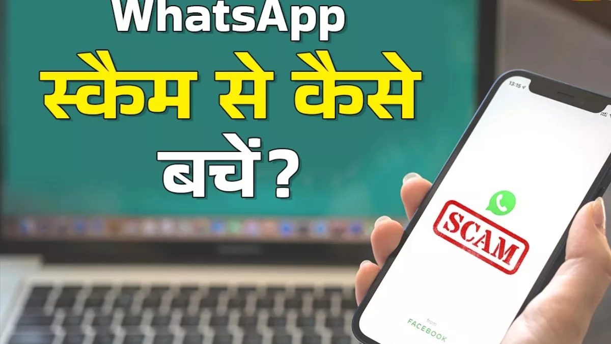 GhostPairing Scam: बिना ओटीपी और पासवर्ड WhatsApp अकाउंट हो रहा है हैक, जानें कैसे बचें