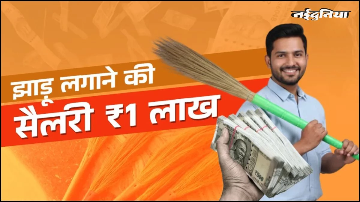 डिग्री इंजीनियर की, काम झाड़ू लगाने का... इस देश में युवाओं को मिल रही ₹1.1 लाख सैलरी, चौंका देगी वजह