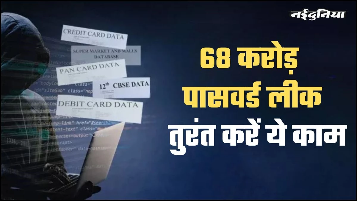देशभर में 68 करोड़ ईमेल आईडी और पासवर्ड लीक, MP स्टेट साइबर सेल की चेतावनी, कहा- फौरन बदलें अपना पासवर्ड