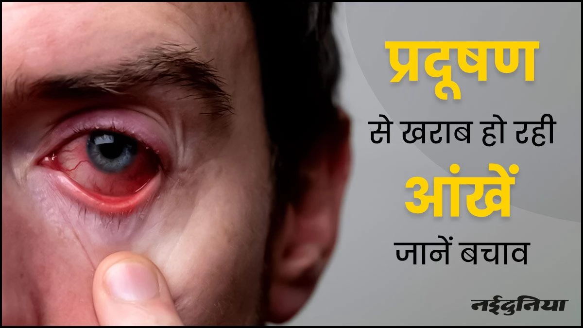 प्रदूषण में आंखों की जलन से हैं परेशान? भूलकर भी न करें ये गलतियां, वरना हो सकता है भारी नुकसान