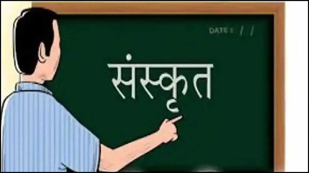 राजगढ़ और नरसिंहपुर में खुलेंगे संस्कृत स्कूल, वेद-योग की होगी पढ़ाई, 30 हजार शिक्षक भी होंगे भर्ती
