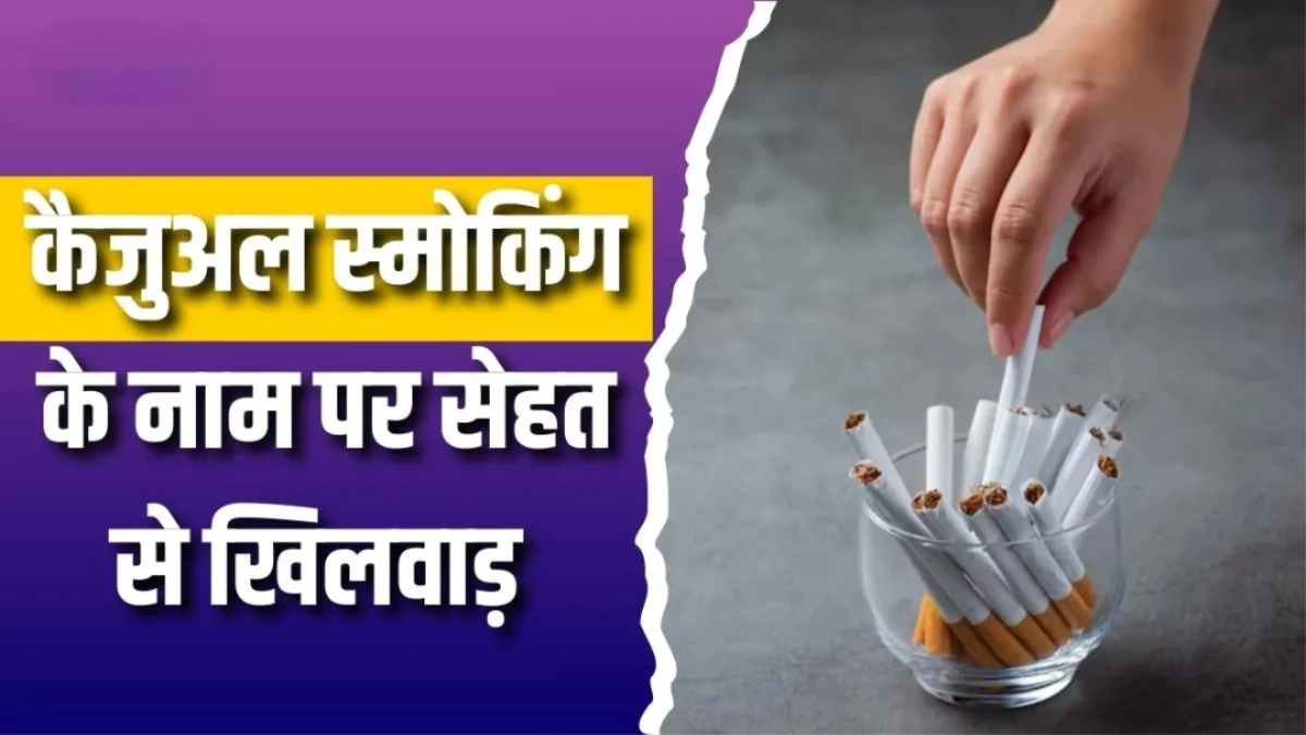 'सिर्फ 2 सिगरेट से कुछ नहीं होता' क्या आप भी ऐसा सोचते है? तो ऐसा हो जाएगा आपका हाल