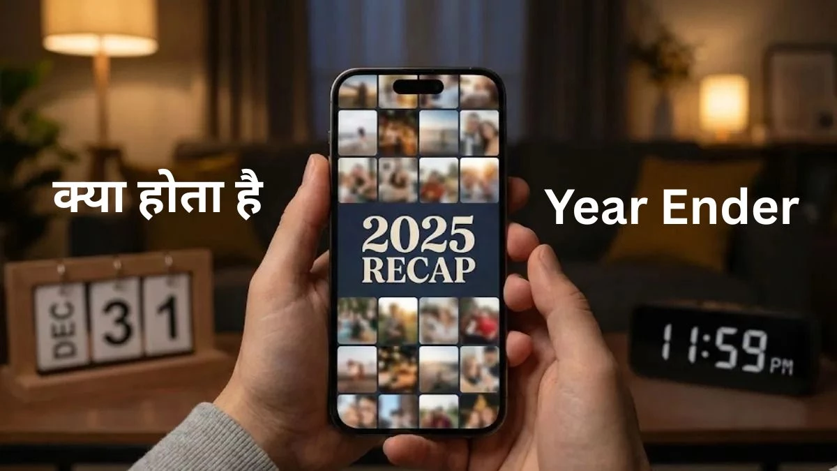 Year Ender क्या होता है और साल के अंत में क्यों बढ़ जाता है इसका क्रेज