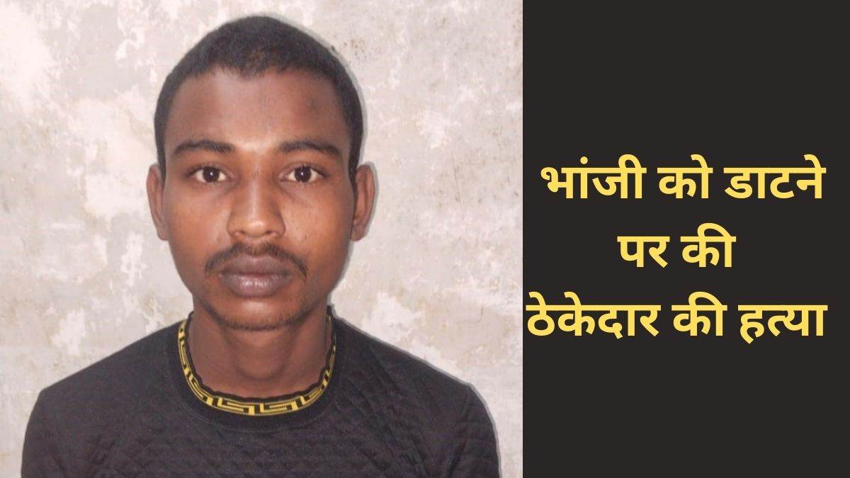 Raipur News: भांजी को डाटने पर कर दी ठेकेदार की हत्या, डेढ़ साल पहले भी कर चुका है हत्या
