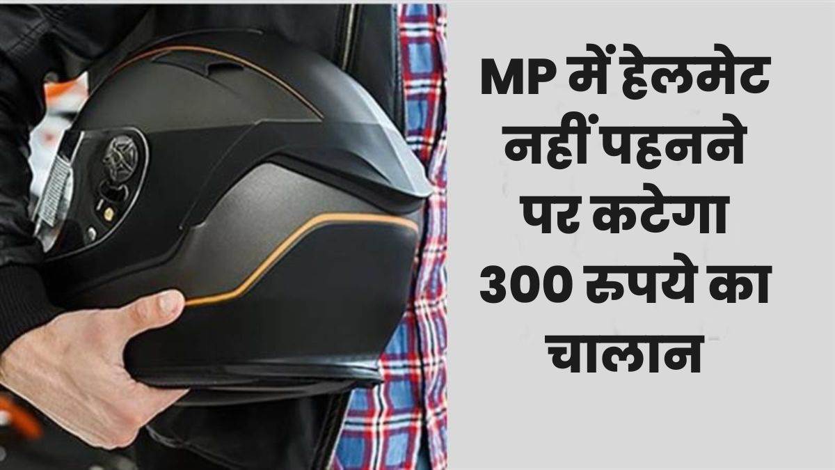 MP Cabinet Meeting: मध्य प्रदेश में बिना हेलमेट वाहन चलाने पर लगेगा 300 रुपये का अर्थदंड
