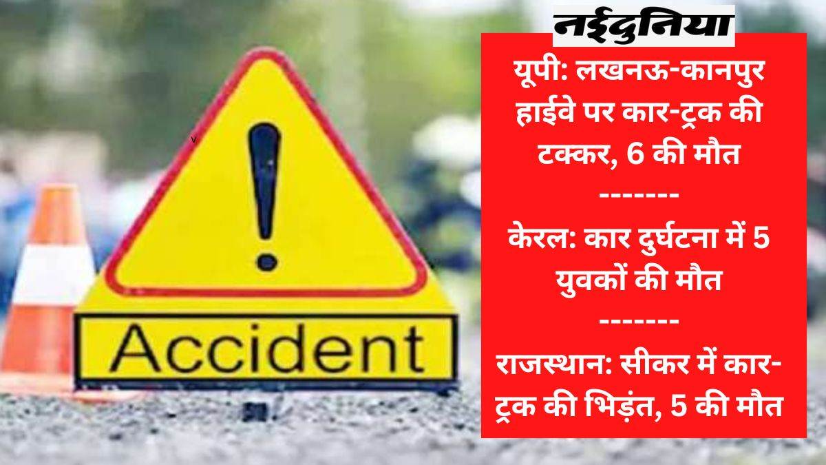 Road Accident Today Jan 23: यूपी से लेकर राजस्थान और केरल तक सड़क हादसे, गई 17 लोगों की जान