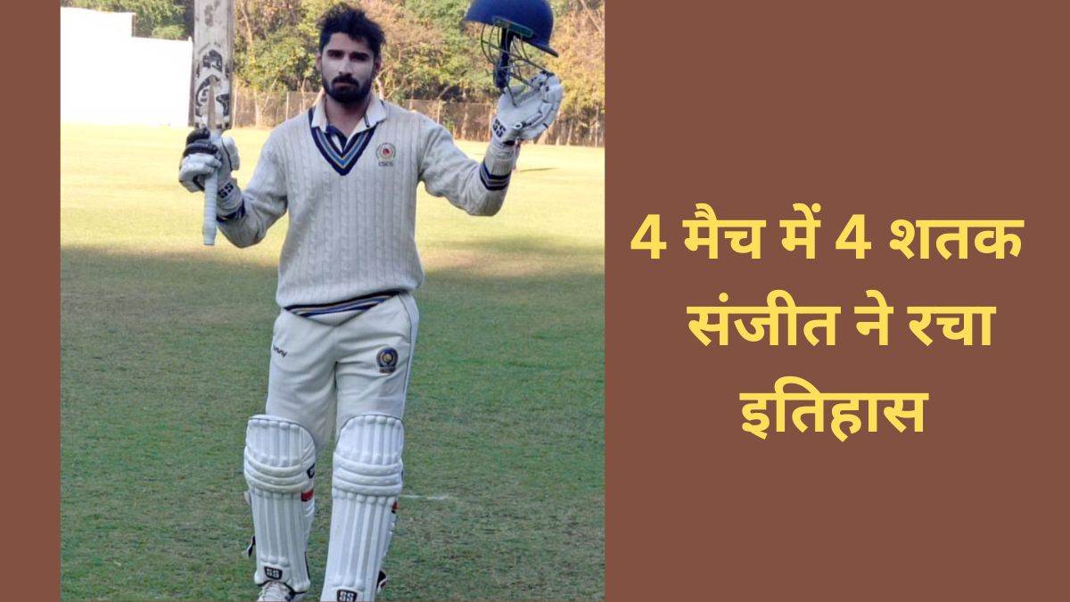 CK Nayudu Trophy: चार मैच में चार शतक लगाकर संजीत देसाई ने रचा इतिहास, प्रदेश के पहले खिलाड़ी