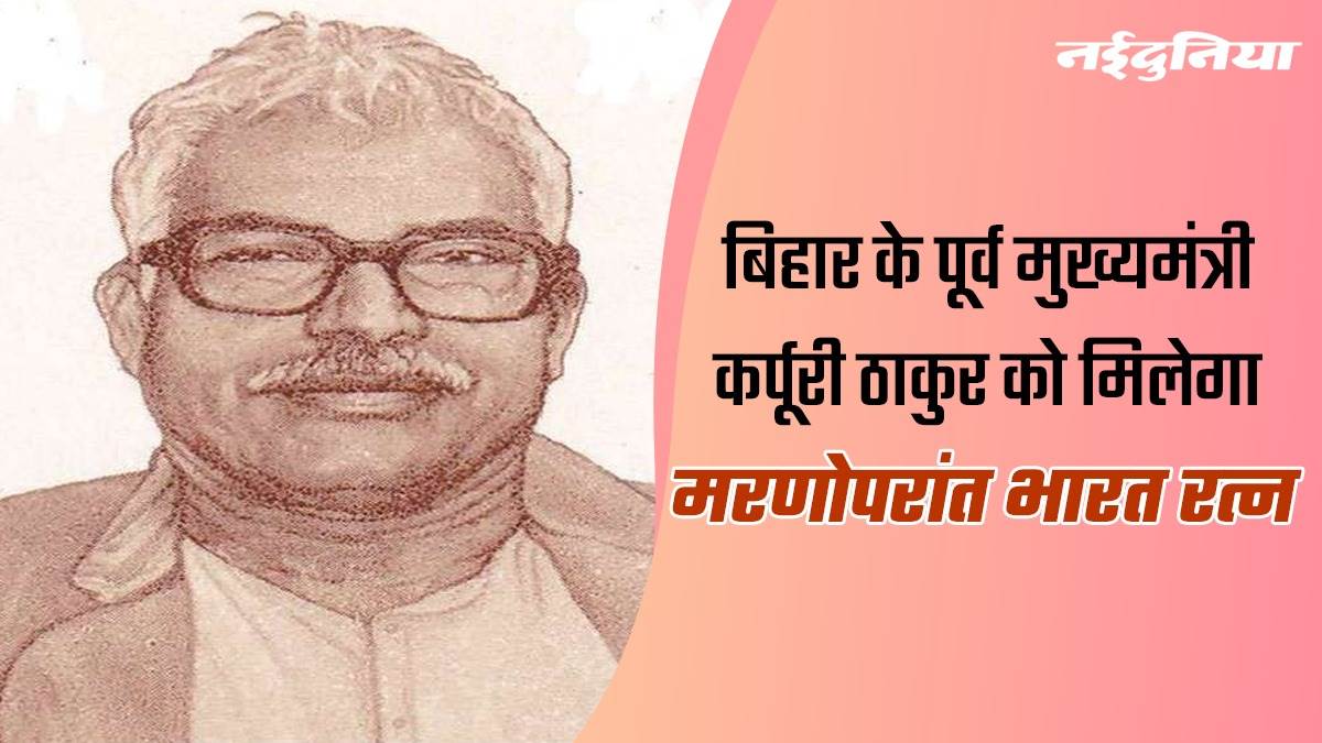 Who’s Karpoori Thakur: बिहार के पूर्व मुख्यमंत्री कर्पूरी ठाकुर को मिलेगा मरणोपरांत भारत रत्न, मोदी सरकार का एलान