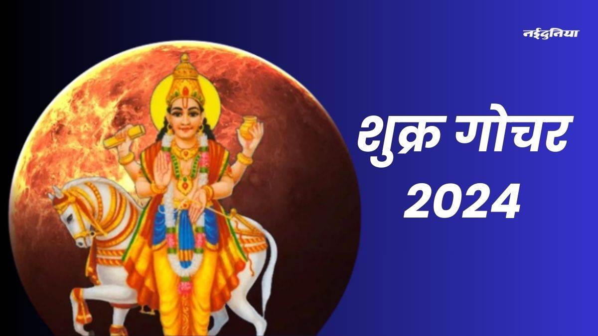 Shukra Rashi Parivartan 2024 शुक्र ने किया धनु राशि में प्रवेश इन 4 राशियों की तकदीर मचाएगी