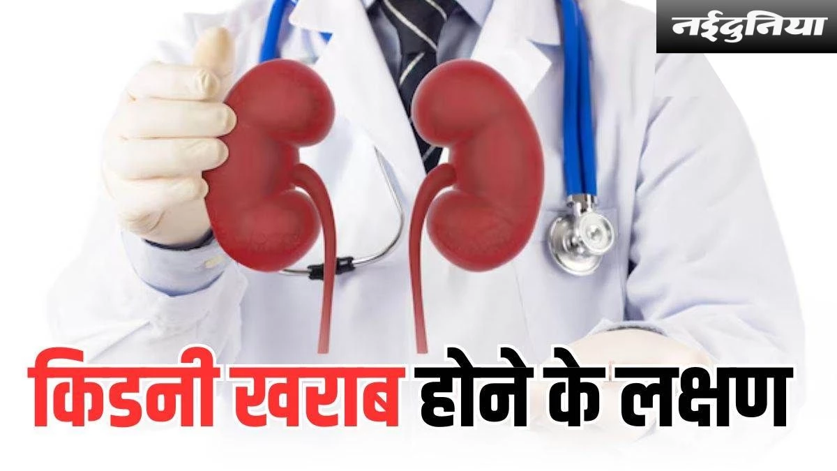 किडनी डैमेज के ऐसे संकेत देने लगता है शरीर, पहचानें और रहें सचेत