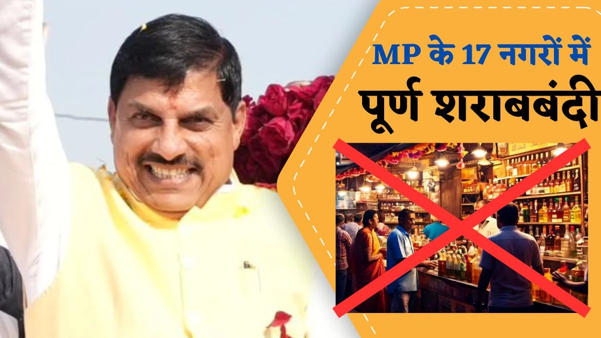 MP के 17 धार्मिक नगरों में पूर्ण शराबबंदी की घोषणा, बदल जाएगी प्रदेश की  शराब नीति - Announcement of complete prohibition in 17 religious towns of MP  liquor policy of the state will change