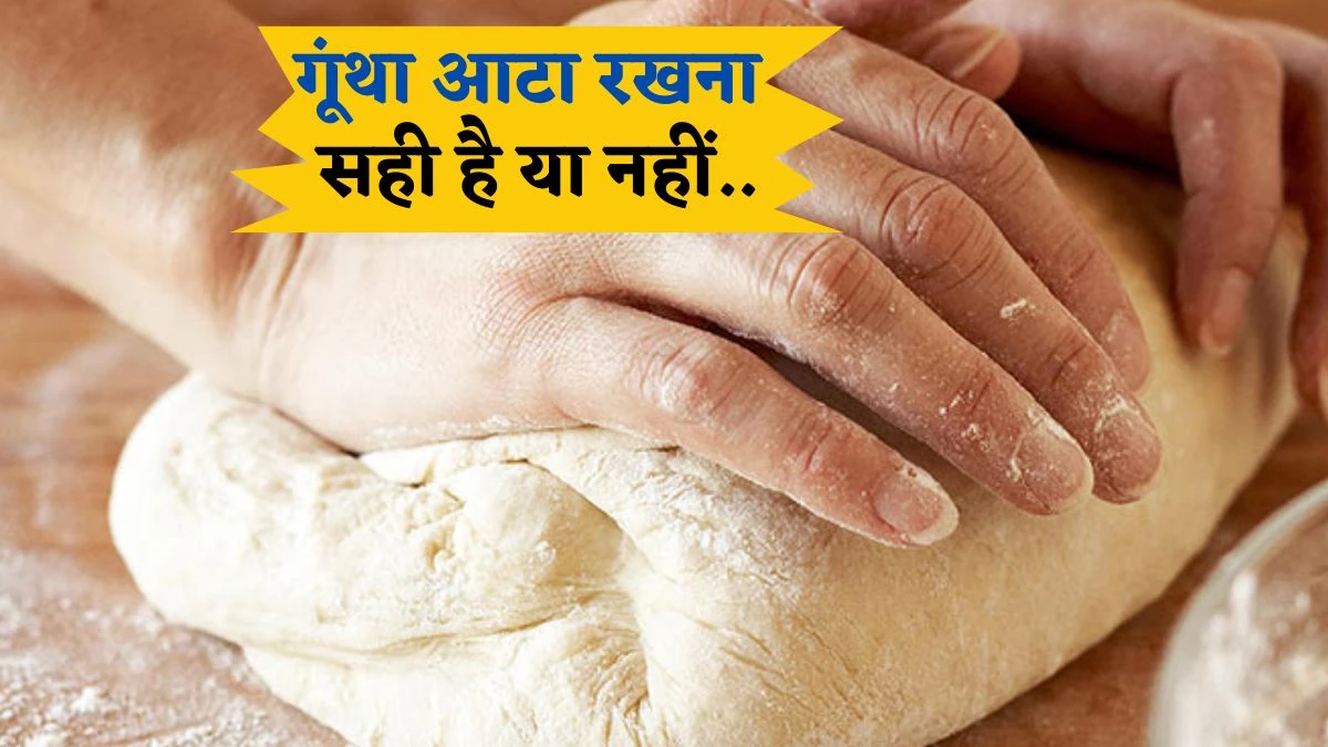 गूंथा हुआ आटा फ्रीज में रखने से क्या होता है, जानिए 5 बड़ी वजहें