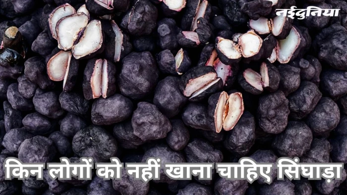 एंटीऑक्सीडेंट्स से भरपूर सिंघाड़ा बढ़ाता है इम्यूनिटी, मगर कुछ लोगों पर होते हैं साइड इफेक्टस भी