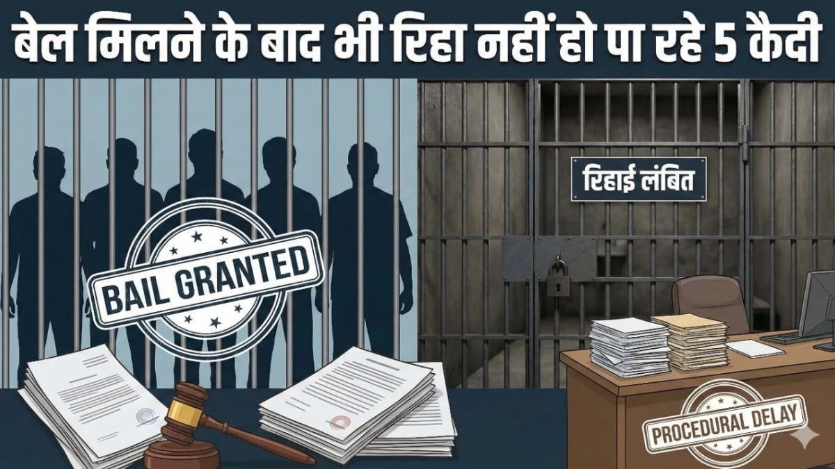 घिनौने अपराधों की भारी कीमत, सतना जेल के 5 कैदियों की जमानत मंजूर, लेकिन बेल बॉन्ड नहीं भर रहे परिजन