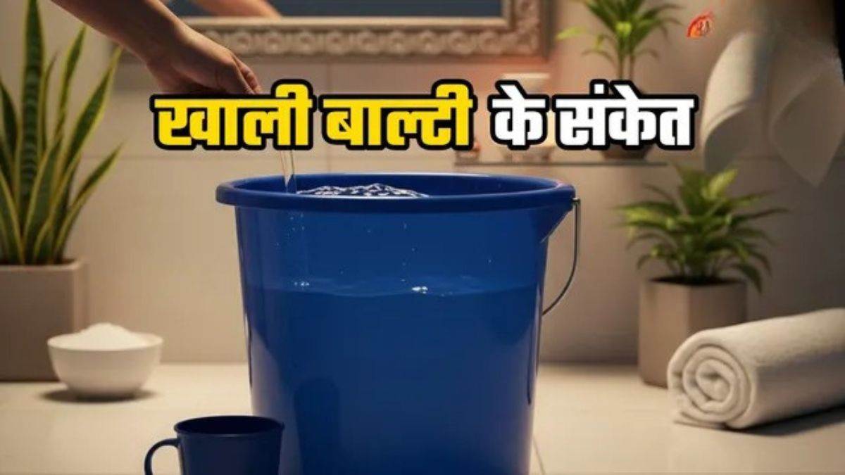 Vastu Tips: बाथरूम में रखी खाली बाल्टी बढ़ा सकती है मानसिक तनाव, आज ही बदलें यह आदत वरना हो सकते हैं कंगाल