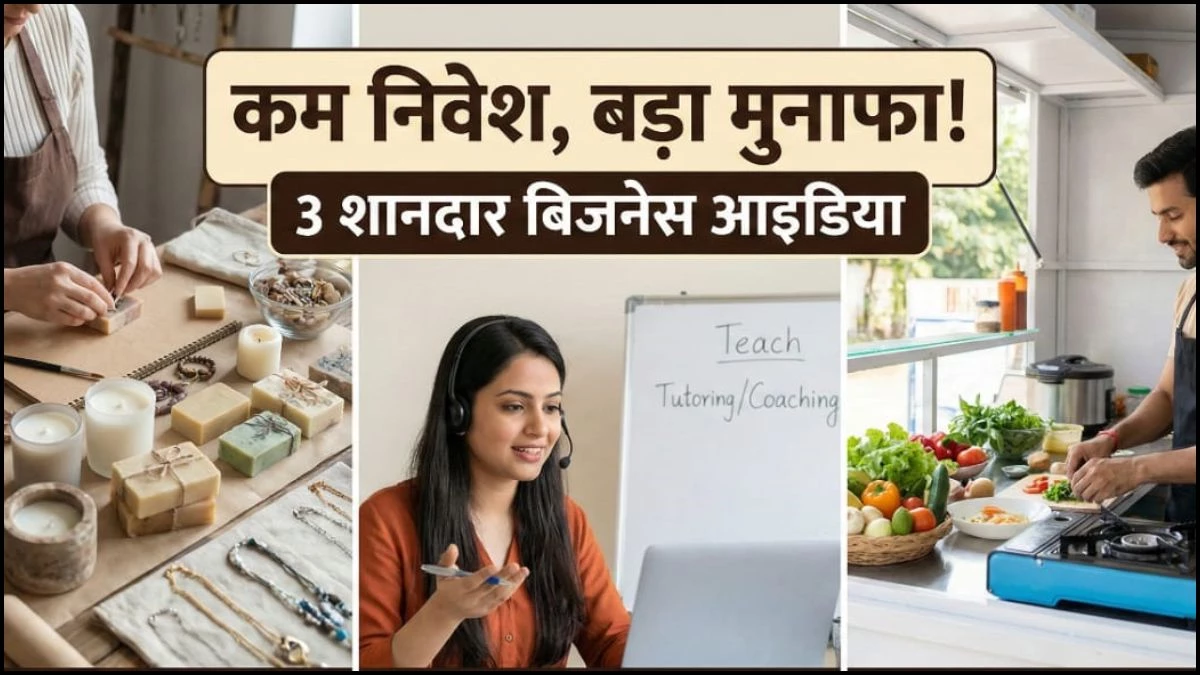 नौकरी छोड़ बनें बॉस! इन 3 ट्रेंडिंग बिजनेस में है भविष्य, बहुत कम पूंजी के साथ आज ही करें शुरुआत