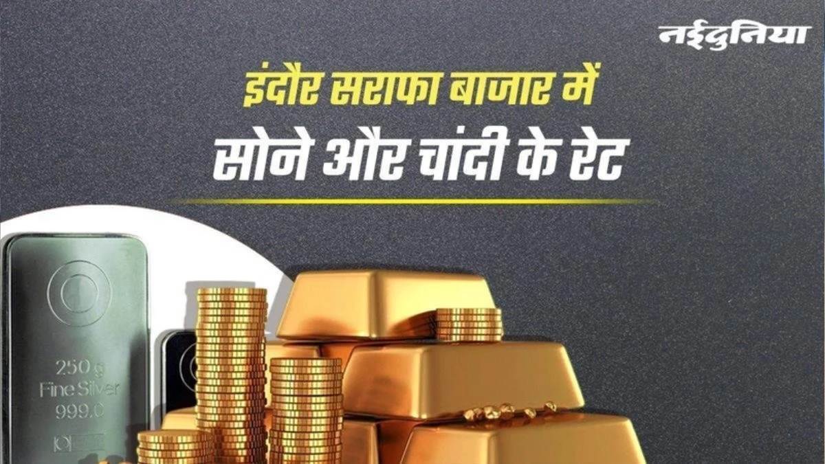 Indore Gold Market: सोना 4700 बढ़कर 160000 रुपये पर पहुंचा, चांदी 16000 रुपये उछली
