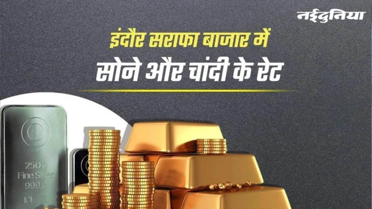 Indore Gold Market: सोना 4700 बढ़कर 160000 रुपये पर पहुंचा, चांदी 16000 रुपये उछली