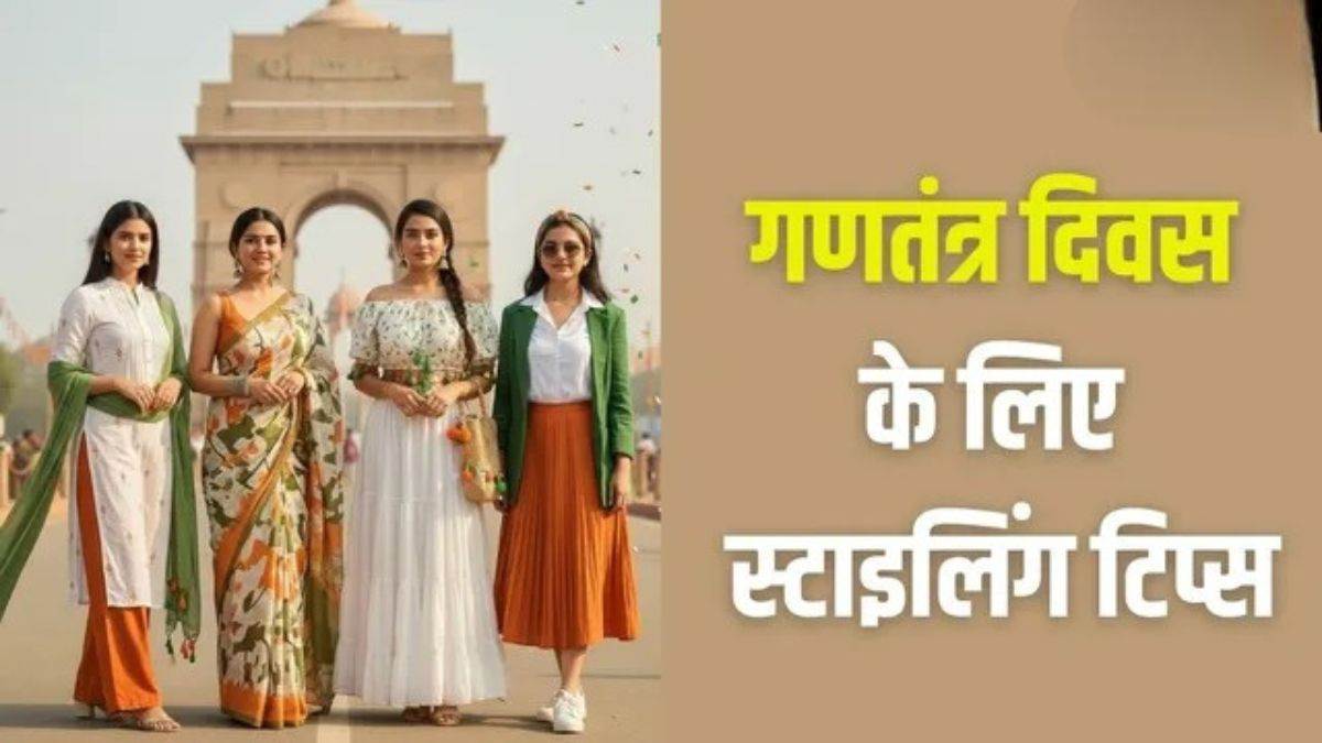 इस 26 जनवरी तिरंगे के रंगों में खुद को ढालें, इन टिप्स के साथ पाएं सबसे ग्रेसफुल लुक