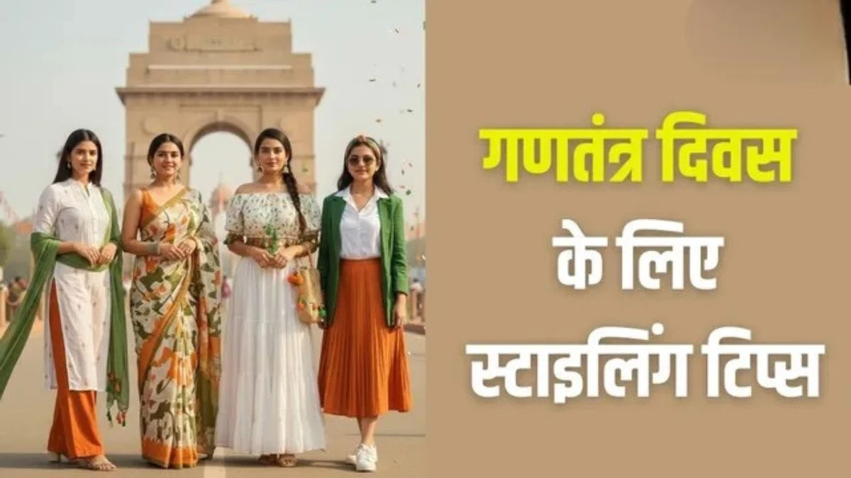 इस 26 जनवरी तिरंगे के रंगों में खुद को ढालें, इन टिप्स के साथ पाएं सबसे ग्रेसफुल लुक