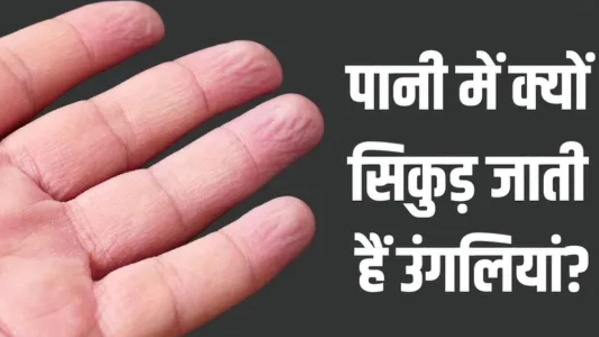 पानी में हाथ रखते ही क्यों सिकुड़ जाती हैं उंगलियां? कहीं यह बीमारी का संकेत तो नहीं