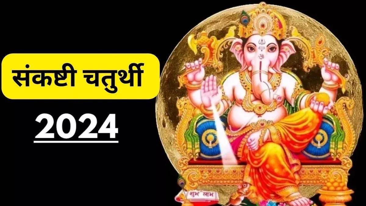 Sankashti Chaturthi 2024: इस दिन मनाई जाएगी संकष्टी चतुर्थी, जानिए इसका ...