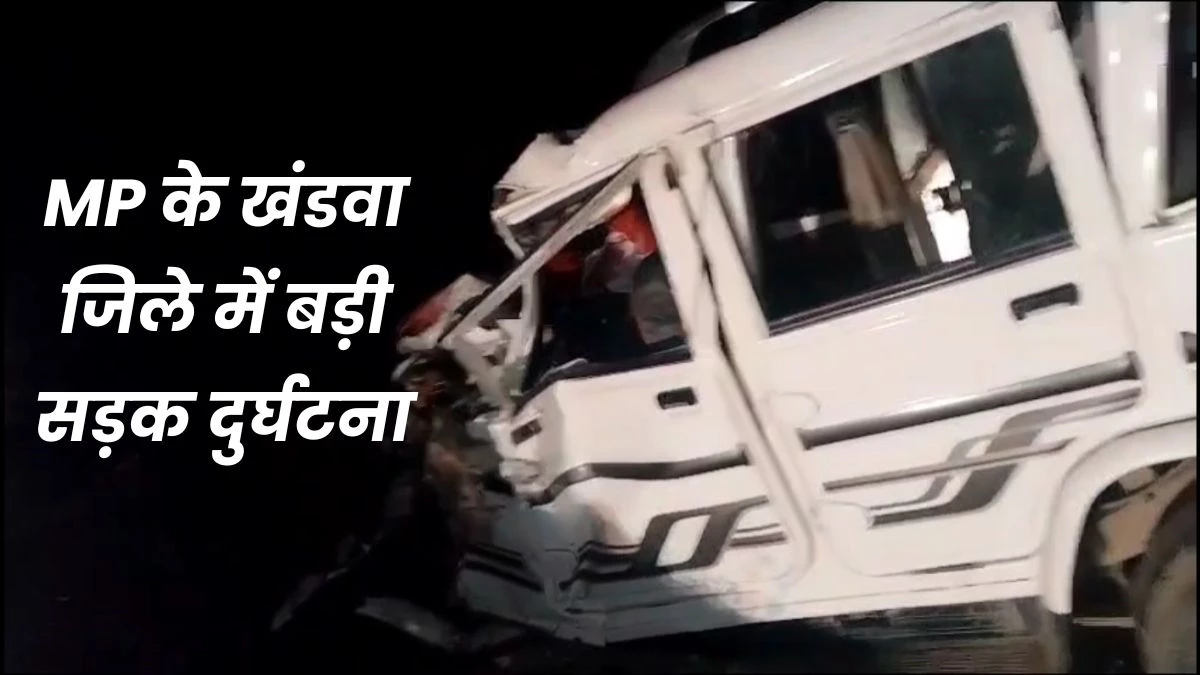 Khandwa Road Accident: महिला ने पिया जहर, अस्पताल ले जाते वक्त ट्राले से टकराई कार... पांच की मौत
