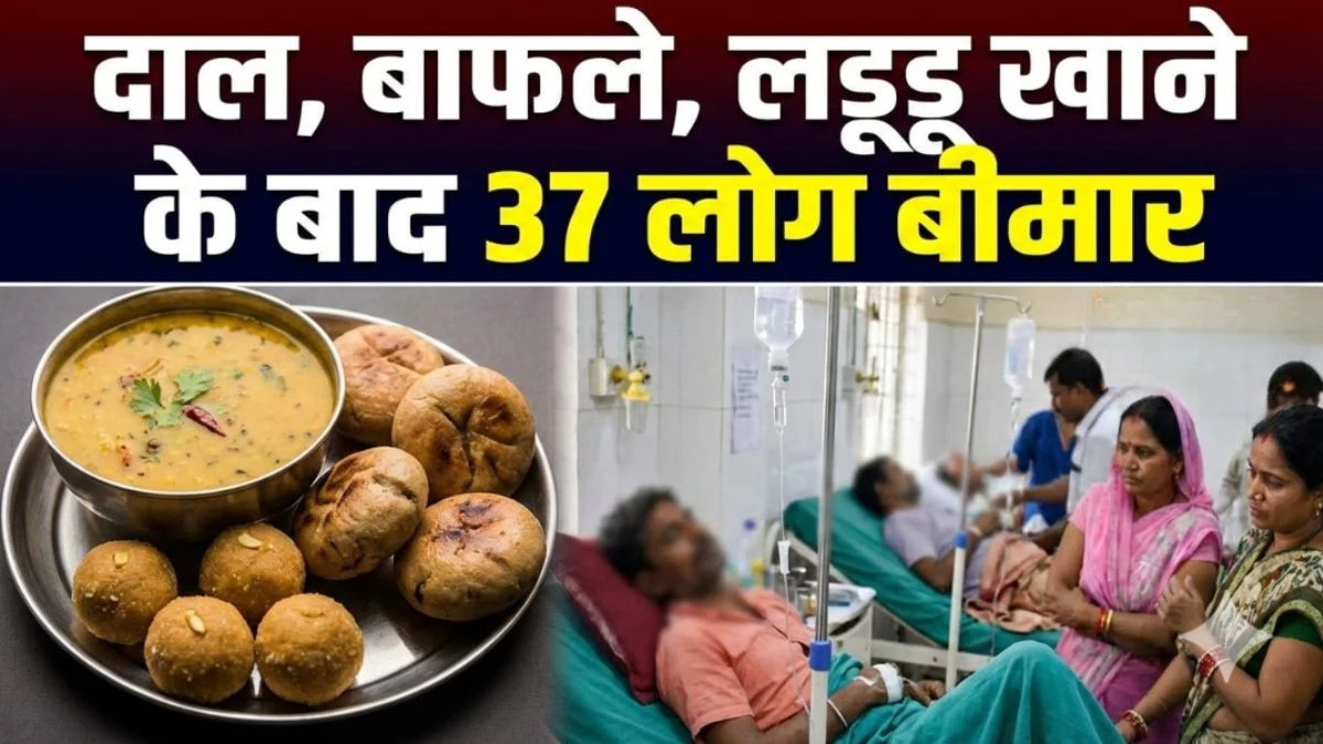 इंदौर के भागीरथपुरा में अब दाल-बाफले, लड्डू खाने के बाद 37 लोग बीमार, फूड पॉइजनिंग की आशंका