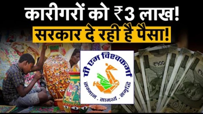 छोटे कारीगरों की बल्ले-बल्ले! अपना बिजनेस शुरू करने के लिए सरकार दे रही 3 लाख का लोन, आज ही करें आवेदन