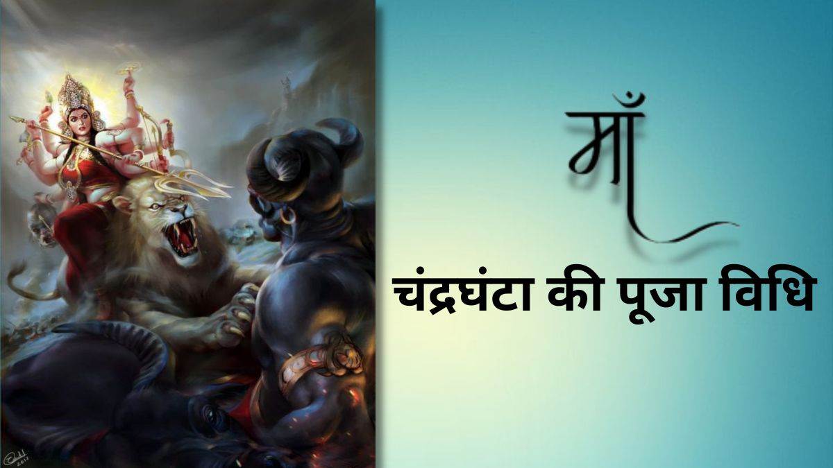 Chaitra Navratri 2023: नवरात्र में तीसरे दिन करें मां चंद्रघंटा की आराधना, नोट कर लें मातारानी की आरती, मंत्र, पूजा विधि