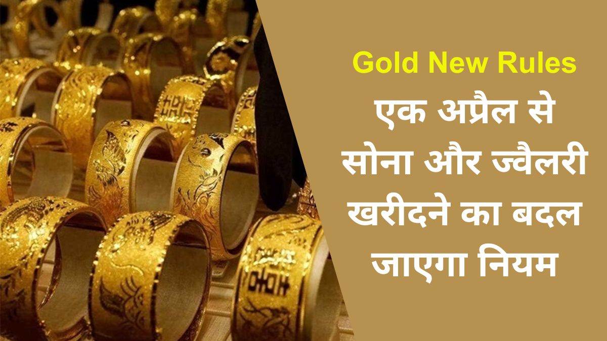 एक अप्रैल से सोने-चांदी में हालमार्क अनिवार्य, सराफा कारोबारियों ने कहा- सभी जिलों में बने हालमार्क सेंटर