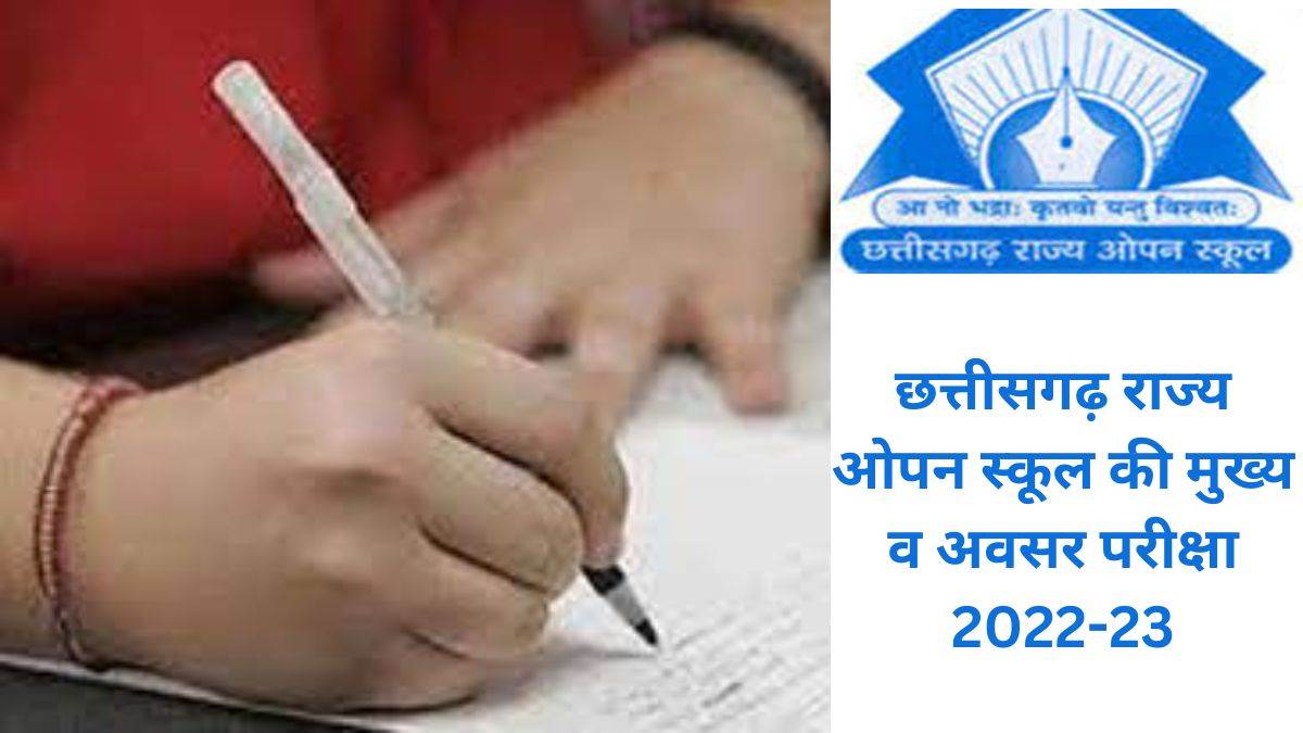 CG Open School Exam 2023: ओपन स्कूल की परीक्षा 28 मार्च से शुरू, शिक्षा विभाग की तैयारी पूरी