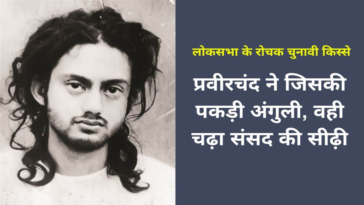 Lok Sabha Election 2024: बस्‍तर के महाराजा प्रवीरचंद ने जिसकी पकड़ी अंगुली, वही चढ़ा संसद की सीढ़ी, जानिए रोचक चुनावी किस्‍से