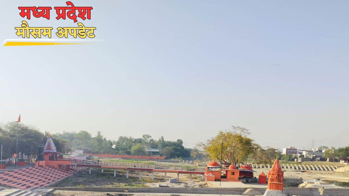 Weather of MP: होली तक प्रदेश का मौसम रहेगा शुष्क, 26 मार्च से इन इलाकों में छा सकते हैं बादल