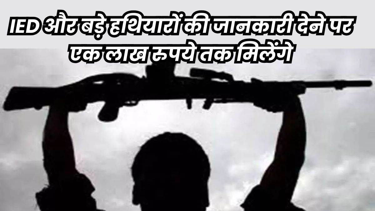 CG Naxal Surrender Policy 2025: नक्सली का सरेंडर कराने वाले परिवार वाले को भी मिलेंगे 50 हजार रुपये