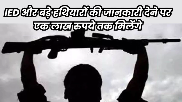 CG Naxal Surrender Policy 2025: नक्सली का सरेंडर कराने वाले परिवार वाले को भी मिलेंगे 50 हजार रुपये