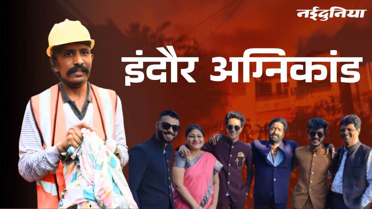 इंदौर अग्निकांड का खौफनाक मोड़... जले हुए घर से आ रही सड़ांध, रहवासियों को शव के अवशेष होने का शक