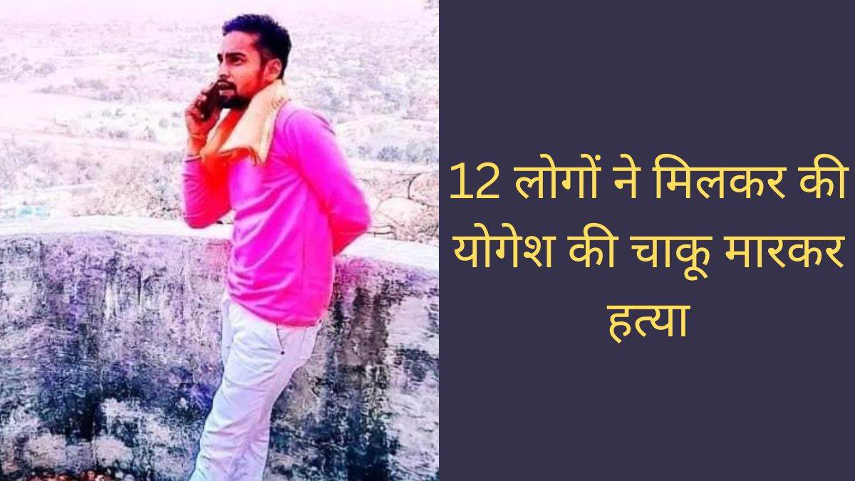 Dhamtari 12 लोगों ने मिलकर की योगेश की हत्या, 20 से अधिक बार घोंपा