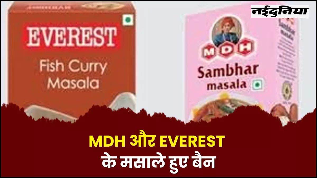 MDH, Everest Masala Row: कहीं आपके पैक्ड मसालों में भी एथिलीन ऑक्साइड की खुशबू तो नहीं, जानें क्या है सेहत को नुकसान