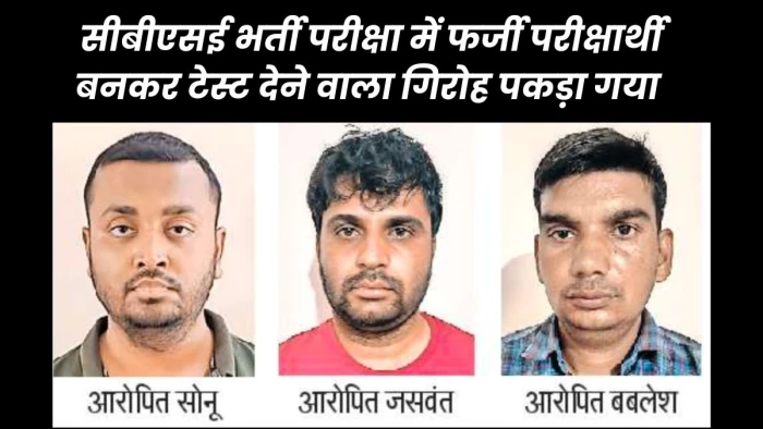 CBSE Recruitment Exam: परीक्षार्थी की जगह साल्वर देता था सीबीएसई भर्ती परीक्षा, गिरोह का राजफाश